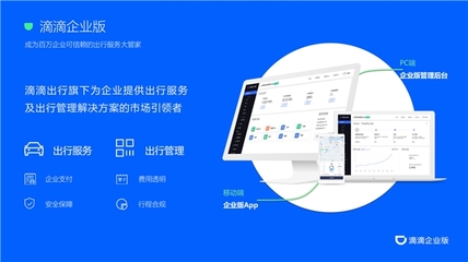 滴滴企業版 加速企業數字化轉型，實現高效出行與精細管理