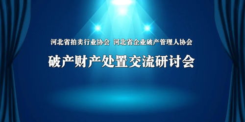 服務(wù)行業(yè)精誠合作 管理服務(wù)學(xué)習(xí)共贏——河北省拍賣行業(yè)協(xié)會與河北省企業(yè)破產(chǎn)管理人協(xié)會攜手共進(jìn)